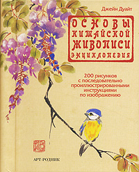 книга Основи китайського живопису. Енциклопедія, автор: Джейн Дуайт